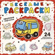 Веселая раскраска для самых маленьких (красная)
