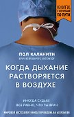 Когда дыхание растворяется в воздухе. Иногда судьбе все равно, что ты врач - 0