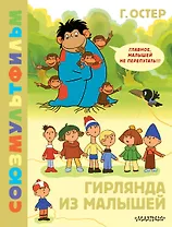 Гирлянда из малышей. Союзмультфильм