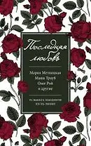 Последняя любовь : сборник