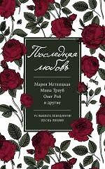 Последняя любовь : сборник