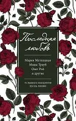 Последняя любовь : сборник