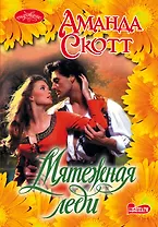 Мятежная леди: роман