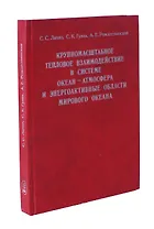 Крупномасштабное тепловое взаимодействие в системе океан - атмосфера и энергоактивные области мирового океана