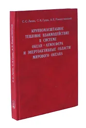 Крупномасштабное тепловое взаимодействие в системе океан - атмосфера и энергоактивные области мирового океана