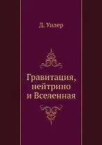 Гравитация, нейтрино и Вселенная