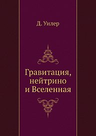 Гравитация, нейтрино и Вселенная