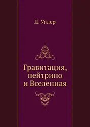 Гравитация, нейтрино и Вселенная