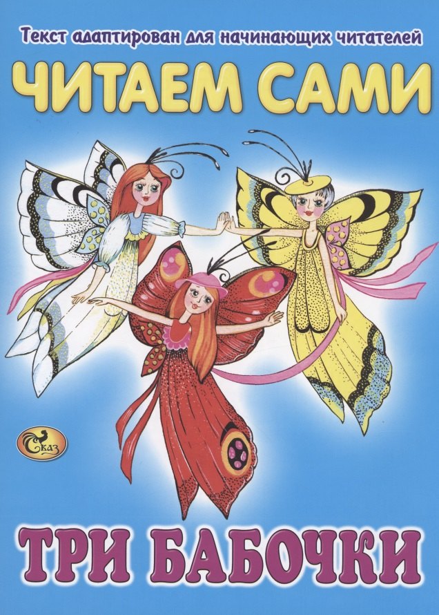 

Читаем сами. Три бабочки