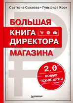 Большая книга директора магазина 2.0. Новые технологии
