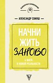 Начни жизнь заново! 4 шага к новой реальности - 0