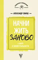 Начни жизнь заново! 4 шага к новой реальности