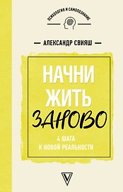 Начни жизнь заново! 4 шага к новой реальности