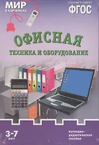 ФГОС Мир в картинках. Офисная техника и оборудование