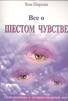Все о шестом чувстве (м) Пирсон