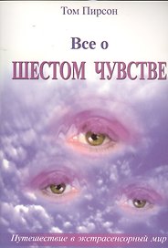 Все о шестом чувстве (м) Пирсон