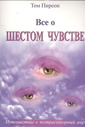 Все о шестом чувстве (м) Пирсон