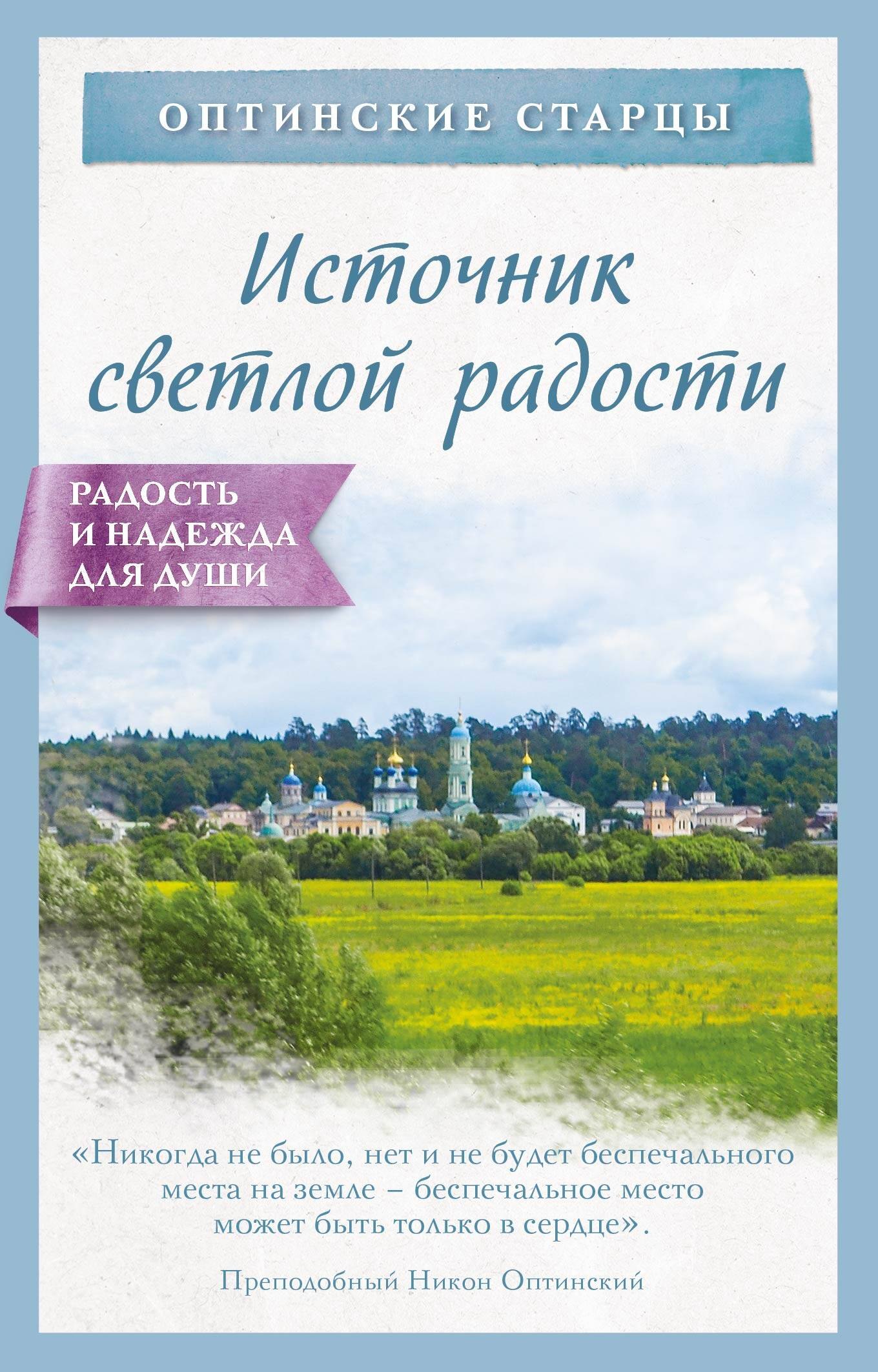 

Источник светлой радости