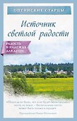 Источник светлой радости - 0