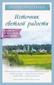 Источник светлой радости