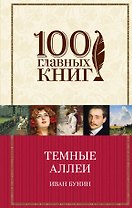 Темные аллеи. Окаянные дни. Повести и рассказы