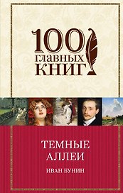 Темные аллеи. Окаянные дни. Повести и рассказы