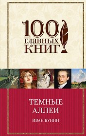 Темные аллеи. Окаянные дни. Повести и рассказы