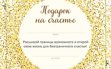 Подарок на счастье от Ника Вуйчича (новый комплект)