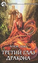 Третий глаз дракона