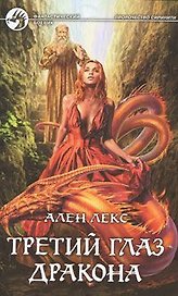 Третий глаз дракона