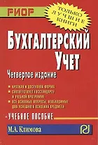 Бухгалтерский учет Уч. пос. (4 изд) (мТЛК) Климова (карм.)