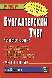 Бухгалтерский учет Уч. пос. (4 изд) (мТЛК) Климова (карм.)