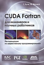 CUDA Fortran для инженеров и научных работников. Рекомендации по эффективному программированию на языке CUDA Fortran. Пер. с англ.