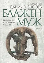 Блажен муж. Толкование на избранные псалмы в 4 ч. Ч. 1
