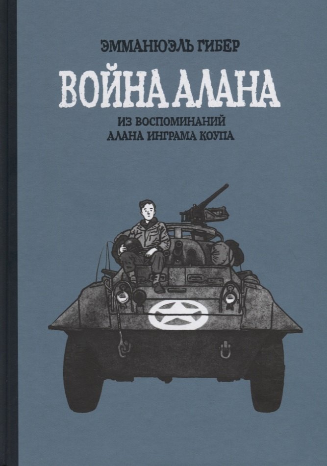

Война Алана. Из воспоминаний Алана Инграма Коупа