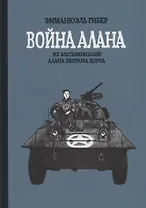 Война Алана. Из воспоминаний Алана Инграма Коупа