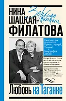 Любовь на Таганке