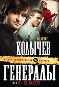 Генералы, или Я - не бандит - 0
