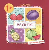 Фрукты  (для детей 1-3 лет)