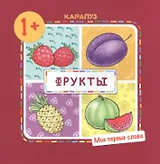 Фрукты  (для детей 1-3 лет)