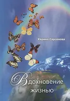 Вдохновение жизнью: стихотворения