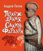 Похождения Сахиб-Фаранги: очерки об Индии - 0