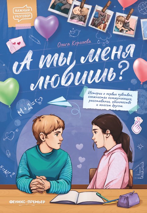 

А ты меня любишь