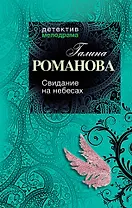 Свидание на небесах