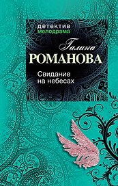 Свидание на небесах