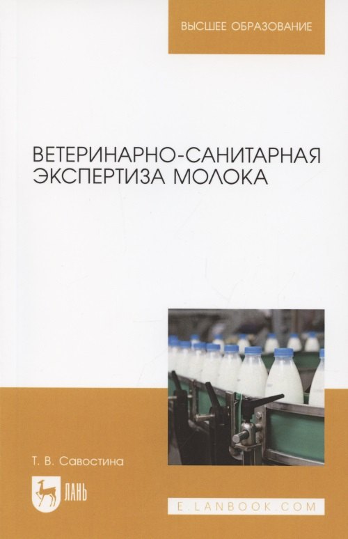 

Ветеринарно-санитарная экспертиза молока. Учебное пособие для вузов