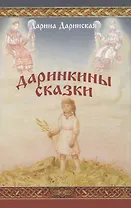 Даринкины сказки