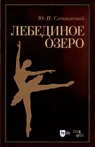Лебединое озеро. Учебное пособие