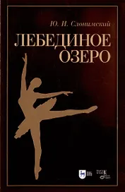 Лебединое озеро. Учебное пособие