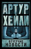 Вечерние новости : роман - 0